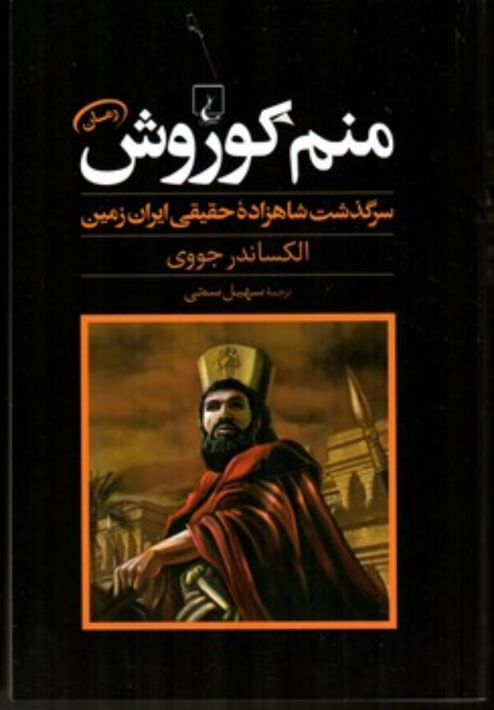 تصویر  منم کوروش - سرگذشت شاهزاده حقیقی ایران زمین (رقعی-گالینگور)